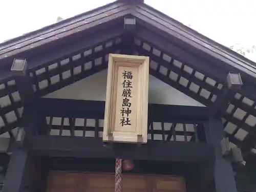 福住厳島神社のその他建物