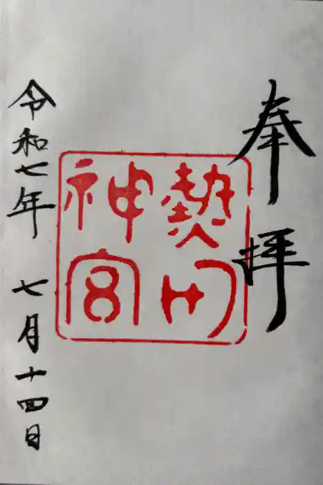 熱田神宮の御朱印