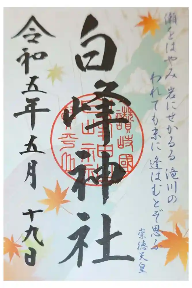 白峰神社の御朱印