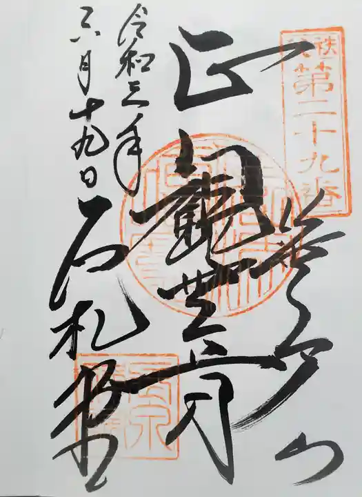 長泉院の御朱印