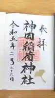 神岡稲荷神社の御朱印