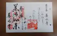 善水寺の御朱印