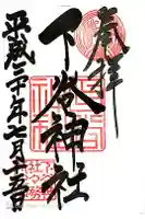 下谷神社の御朱印