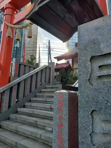 日比谷神社のその他建物