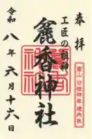 麄香神社の御朱印