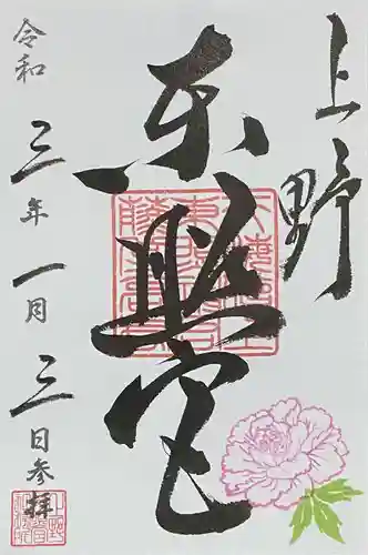 上野東照宮の御朱印