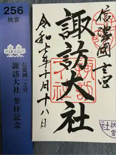 諏訪大社下社秋宮(長野県)