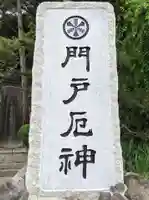 門戸厄神東光寺のその他建物