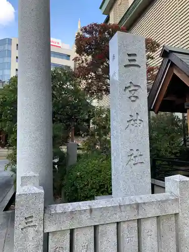 三宮神社のその他建物