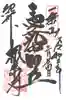 根来寺の御朱印