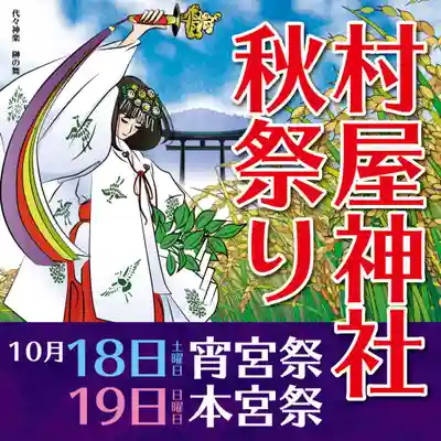 村屋坐弥冨都比売神社(奈良県)
