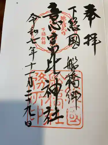 意富比神社の御朱印