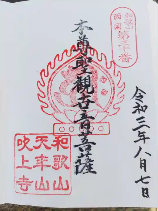 吹上寺の御朱印