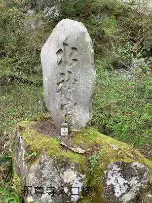 釋尊寺(長野県)