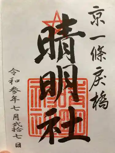 晴明神社の御朱印