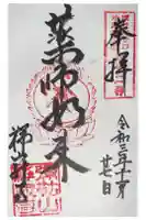 禅寂寺の御朱印