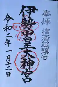 伊勢山皇大神宮の御朱印