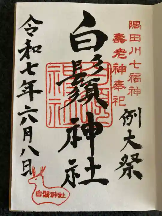 白鬚神社の御朱印