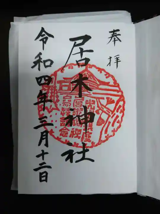 居木神社の御朱印