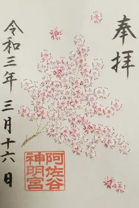 阿佐ヶ谷神明宮の御朱印