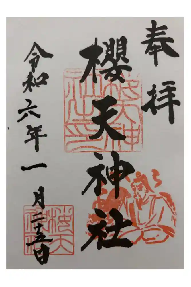 櫻天神社の御朱印