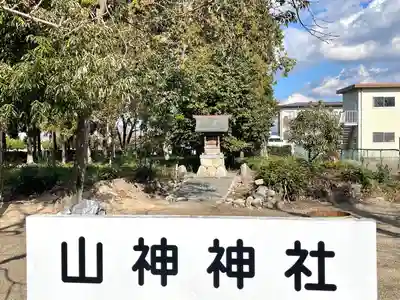 山神神社(滋賀県)