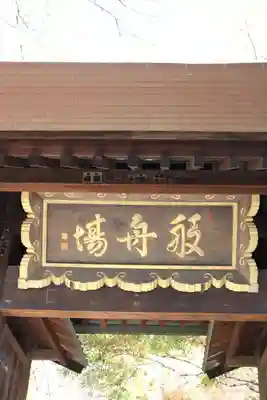 淨眞寺(東京都)