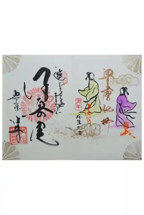 後白河院御聖蹟　法住寺の御朱印