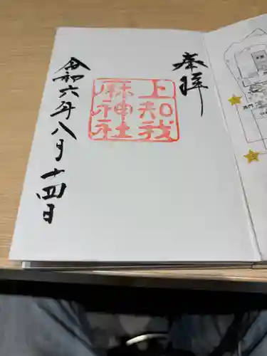 上知我麻神社（熱田神宮摂社）(愛知県)