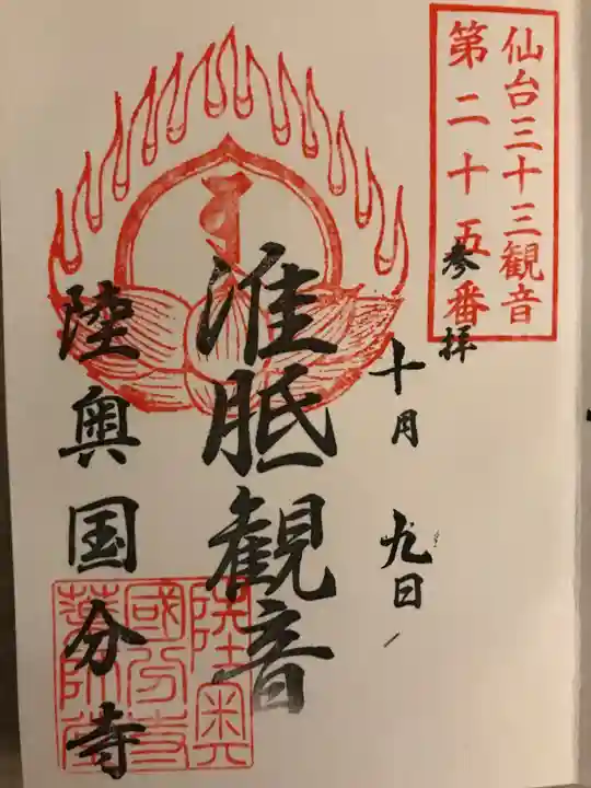 陸奥國分寺の御朱印