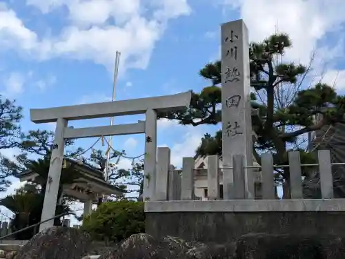 小川熱田社の{uncategorized: "未分類", other: "その他", undefined: "問題あり", building: "その他建物", grave: "お墓", sacred_gate: "鳥居", guardian: "狛犬", statue: "像", buddha: "仏像", history: "歴史", nature: "自然", garden: "庭園", animal: "動物", pagoda: "塔", temizu: "手水舎", mountain_gate: "山門・神門", sanctuary: "本殿・本堂", subordinate: "末社・摂社", art: "芸術", scenery: "景色", jizo: "地蔵", ema: "絵馬", goshuin: "御朱印", omikuji: "おみくじ", items: "授与品その他", amulet: "お守り", goshuincho: "御朱印帳", eats: "食事", festival: "お祭り", votive_dance: "神楽", shichigosan: "七五三参", wedding: "結婚式", experience: "体験その他", initially: "初詣", around: "周辺", anti_infection: "感染症対策"}