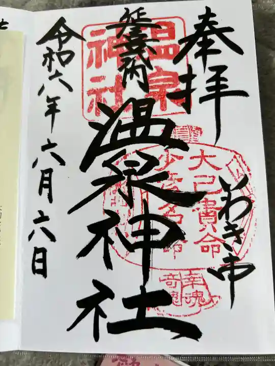 温泉神社〜いわき湯本温泉〜(福島県)