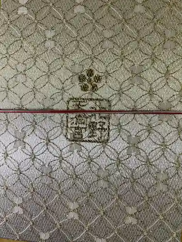 北野天満宮の御朱印帳