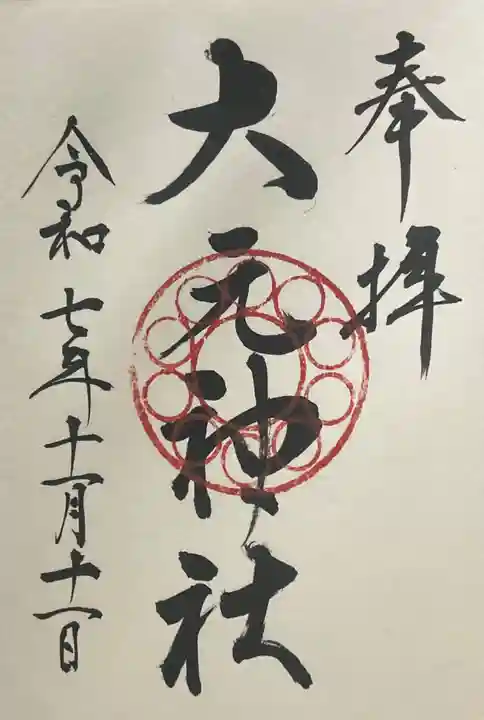 大元神社(広島県)