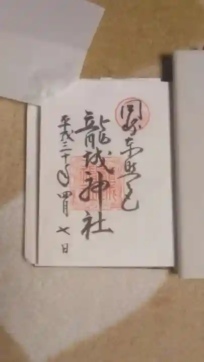 龍城神社の御朱印