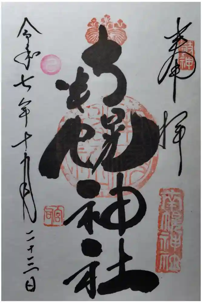 南幌神社の御朱印