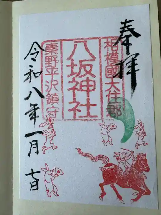 八坂神社(神奈川県)