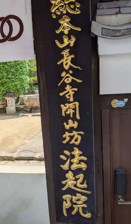 法起院の御朱印