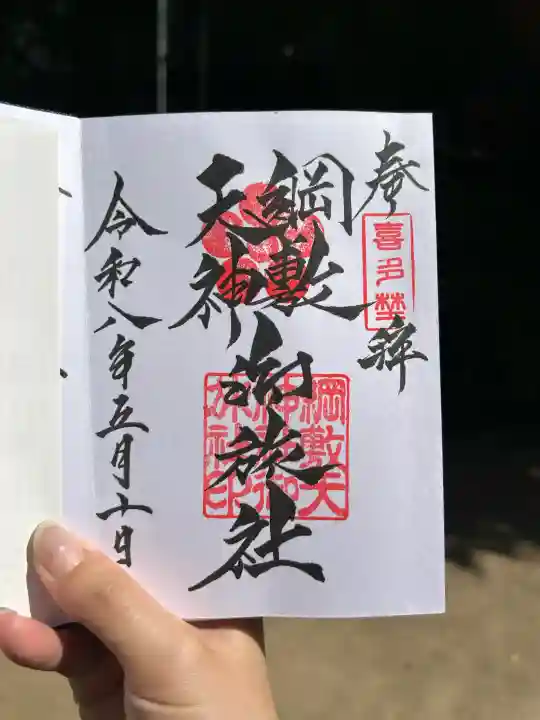 綱敷天神社御旅社の御朱印
