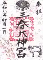 三春大神宮の御朱印