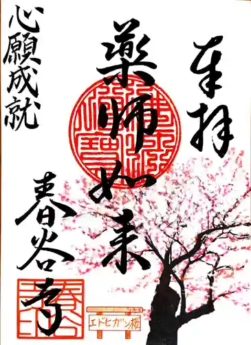 春谷寺の御朱印