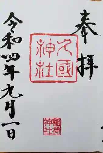 久國神社の御朱印