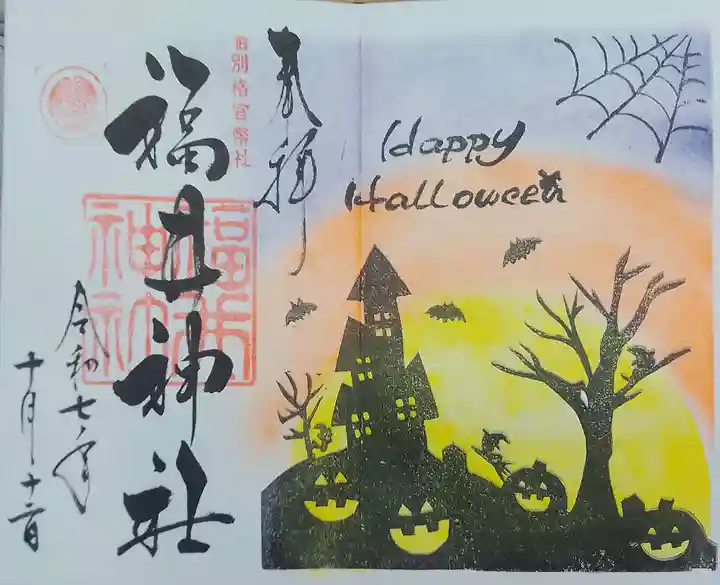 福井神社(福井県)