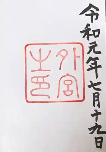 伊勢神宮外宮（豊受大神宮）の御朱印