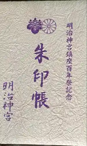 明治神宮の御朱印帳