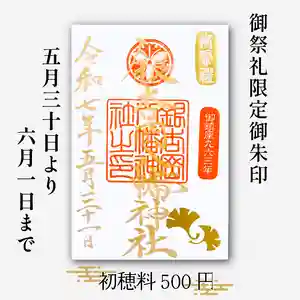銀杏岡八幡神社の御朱印 2025年05月30日(金)〜(2025年05月28日(水) 05時35分14秒投稿)