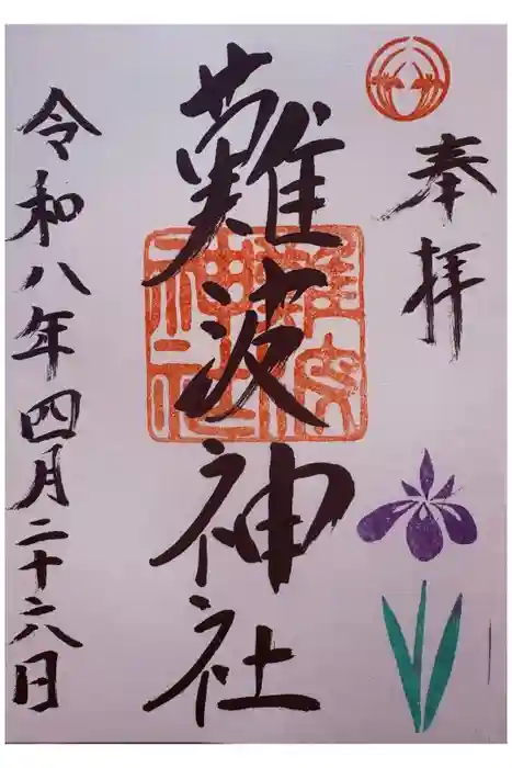 難波神社の御朱印