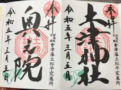 土津神社｜こどもと出世の神さま(福島県)