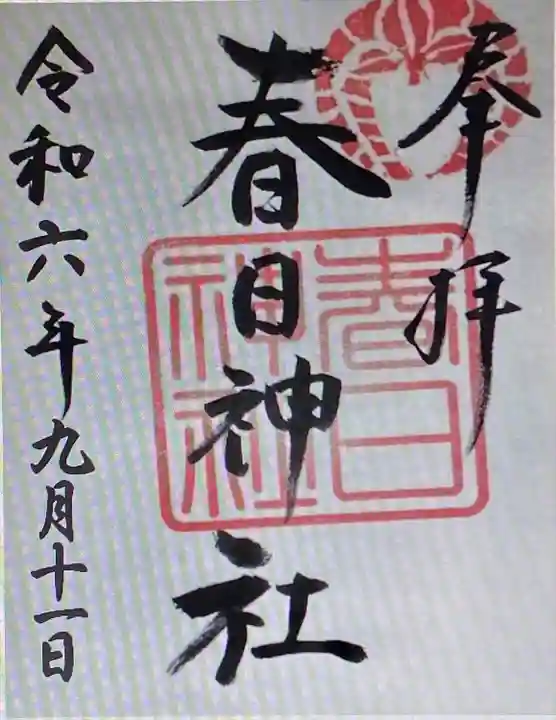 西山春日神社(三重県)