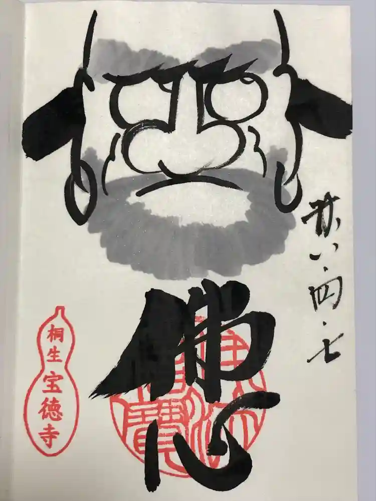 宝徳寺の御朱印